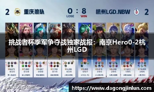 挑战者杯季军争夺战独家战报：南京Hero0-2杭州LGD