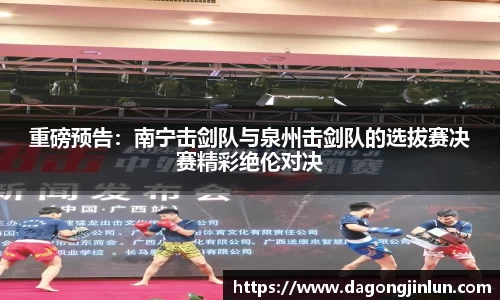 重磅预告：南宁击剑队与泉州击剑队的选拔赛决赛精彩绝伦对决