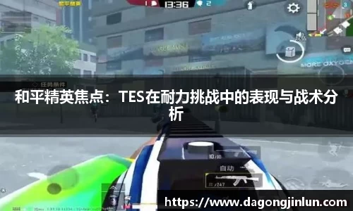 和平精英焦点：TES在耐力挑战中的表现与战术分析