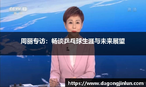 周丽专访：畅谈乒乓球生涯与未来展望
