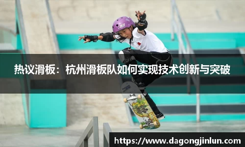 热议滑板：杭州滑板队如何实现技术创新与突破