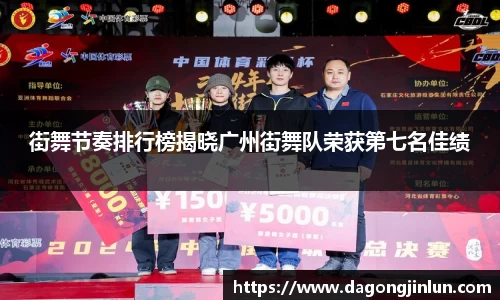 街舞节奏排行榜揭晓广州街舞队荣获第七名佳绩