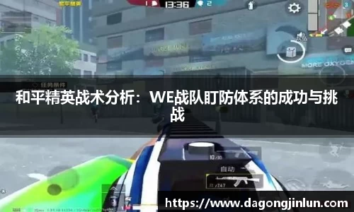 和平精英战术分析：WE战队盯防体系的成功与挑战