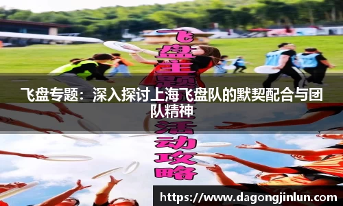 飞盘专题：深入探讨上海飞盘队的默契配合与团队精神