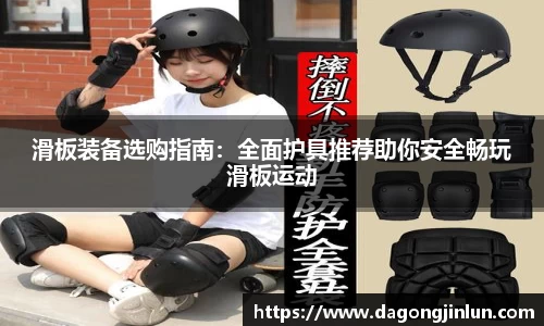 滑板装备选购指南：全面护具推荐助你安全畅玩滑板运动