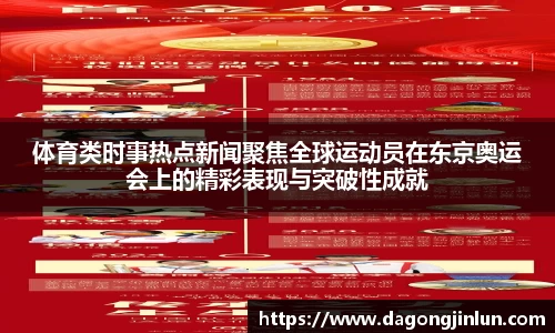 体育类时事热点新闻聚焦全球运动员在东京奥运会上的精彩表现与突破性成就