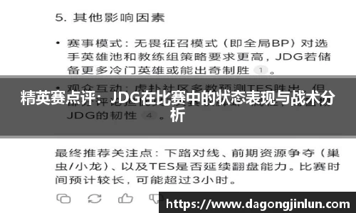 精英赛点评：JDG在比赛中的状态表现与战术分析