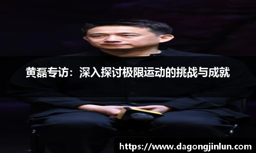 黄磊专访：深入探讨极限运动的挑战与成就