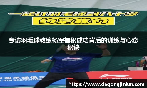 专访羽毛球教练杨军揭秘成功背后的训练与心态秘诀