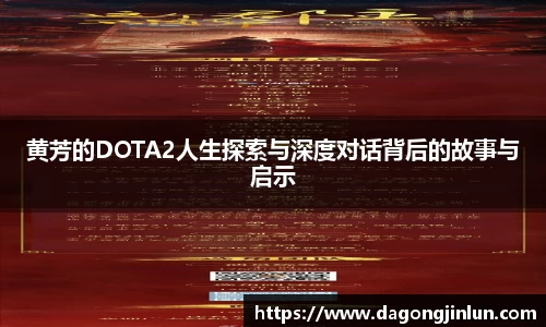 黄芳的DOTA2人生探索与深度对话背后的故事与启示