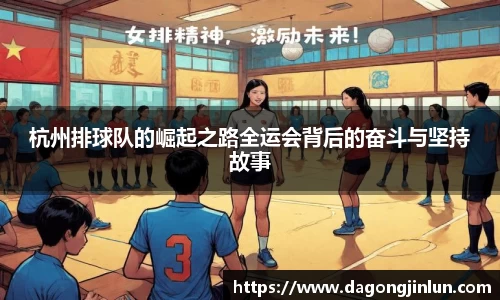 杭州排球队的崛起之路全运会背后的奋斗与坚持故事