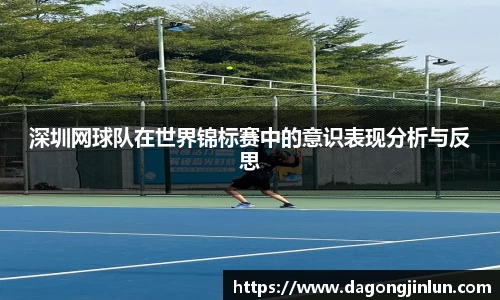 深圳网球队在世界锦标赛中的意识表现分析与反思