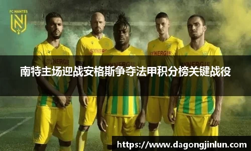 南特主场迎战安格斯争夺法甲积分榜关键战役