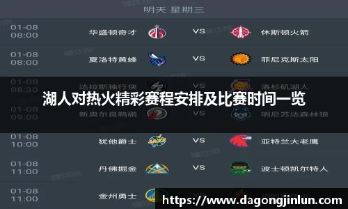 湖人对热火精彩赛程安排及比赛时间一览