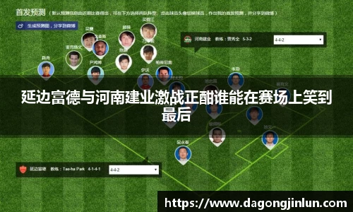 延边富德与河南建业激战正酣谁能在赛场上笑到最后