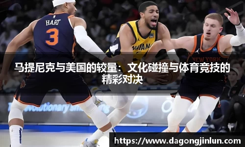马提尼克与美国的较量：文化碰撞与体育竞技的精彩对决