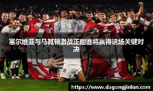 塞尔维亚与马其顿激战正酣谁将赢得这场关键对决