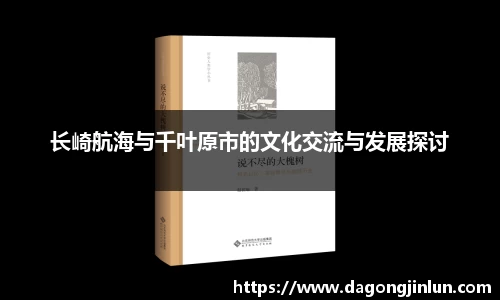 长崎航海与千叶原市的文化交流与发展探讨